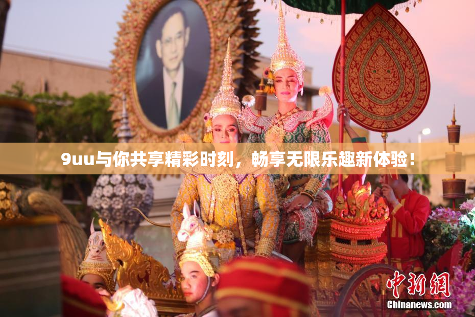 9uu与你共享精彩时刻，畅享无限乐趣新体验！