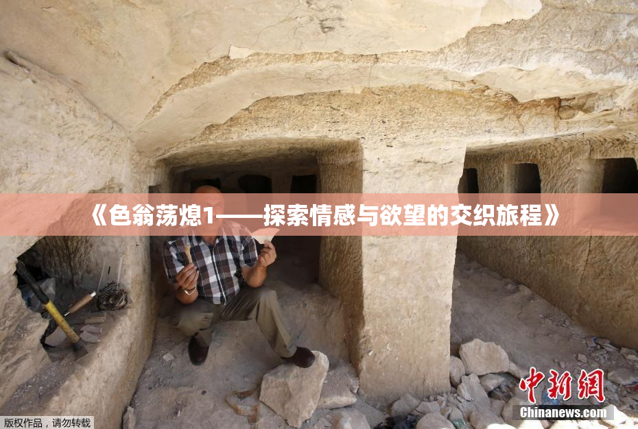 《色翁荡熄1——探索情感与欲望的交织旅程》