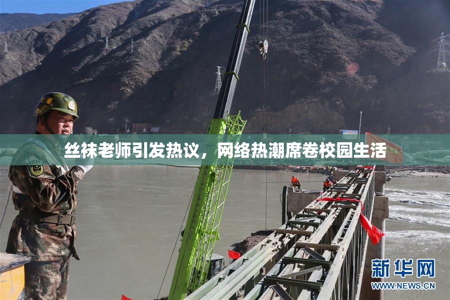 丝袜老师引发热议，网络热潮席卷校园生活