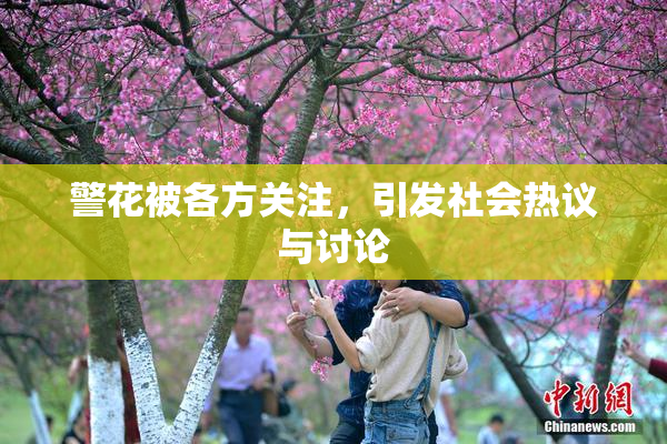 警花被各方关注，引发社会热议与讨论