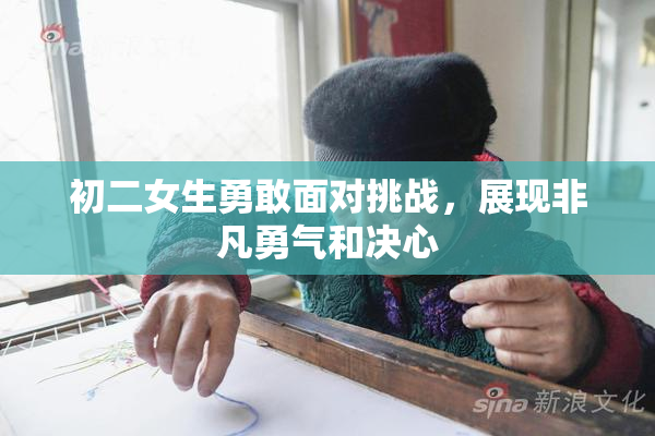 初二女生勇敢面对挑战，展现非凡勇气和决心