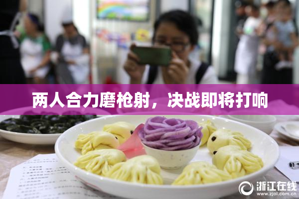 两人合力磨枪射，决战即将打响