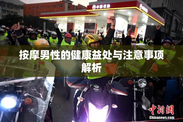 按摩男性的健康益处与注意事项解析
