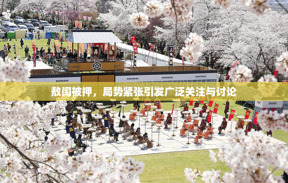 敖闰被押，局势紧张引发广泛关注与讨论