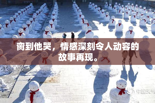 脔到他哭，情感深刻令人动容的故事再现。
