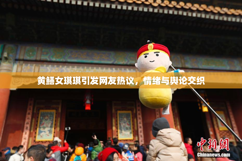 黄鳝女琪琪引发网友热议，情绪与舆论交织