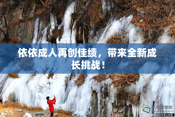 依依成人再创佳绩，带来全新成长挑战！