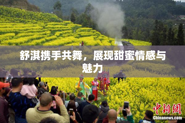 舒淇携手共舞，展现甜蜜情感与魅力
