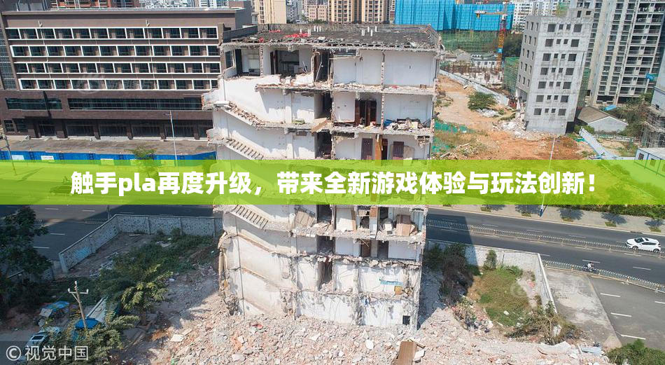 触手pla再度升级，带来全新游戏体验与玩法创新！