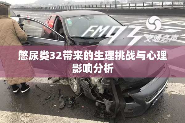 憋尿类32带来的生理挑战与心理影响分析