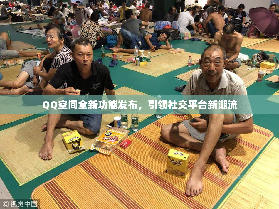 QQ空间全新功能发布，引领社交平台新潮流
