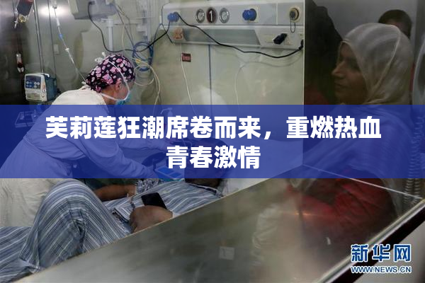 芙莉莲狂潮席卷而来，重燃热血青春激情