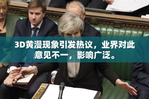 3D黄漫现象引发热议，业界对此意见不一，影响广泛。