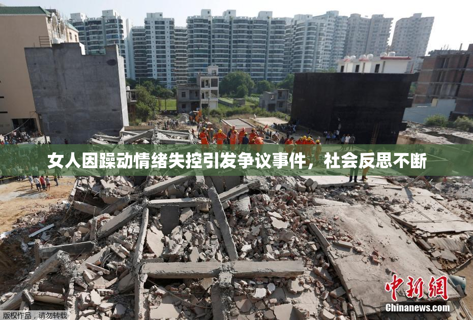 女人因躁动情绪失控引发争议事件，社会反思不断