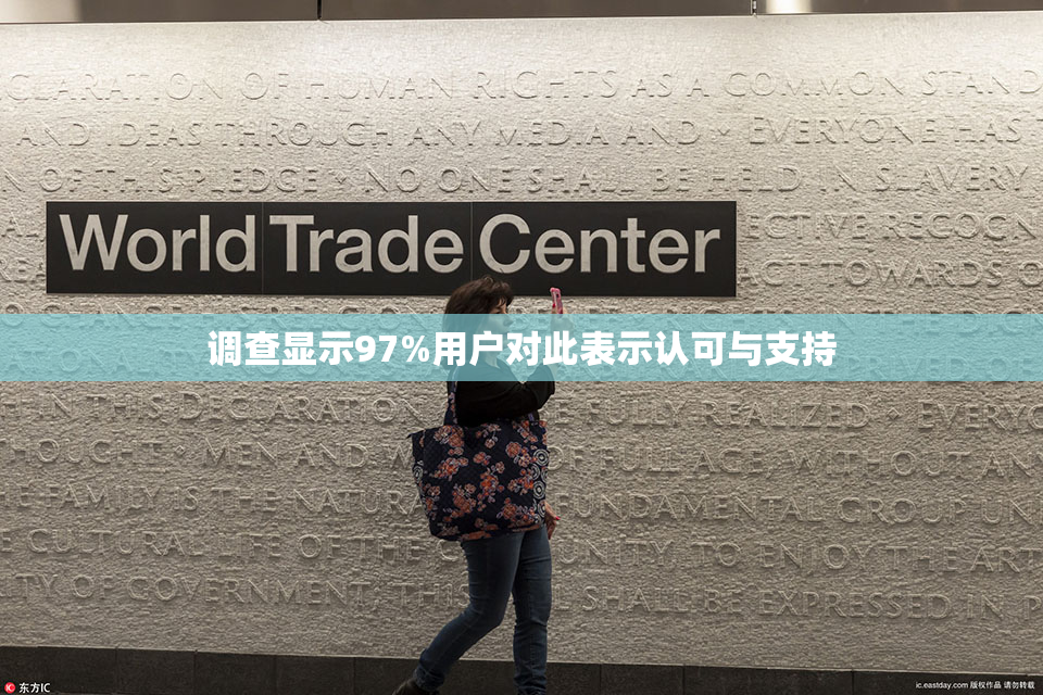 调查显示97%用户对此表示认可与支持