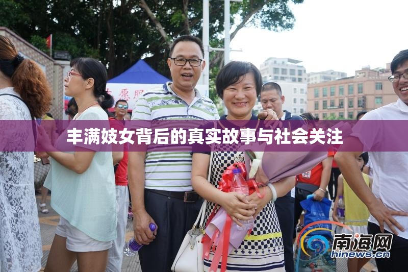 丰满妓女背后的真实故事与社会关注