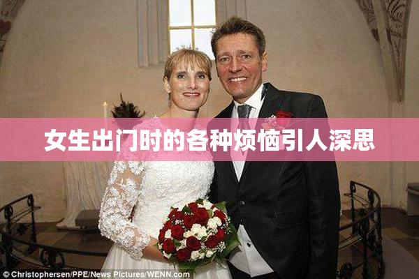 女生出门时的各种烦恼引人深思