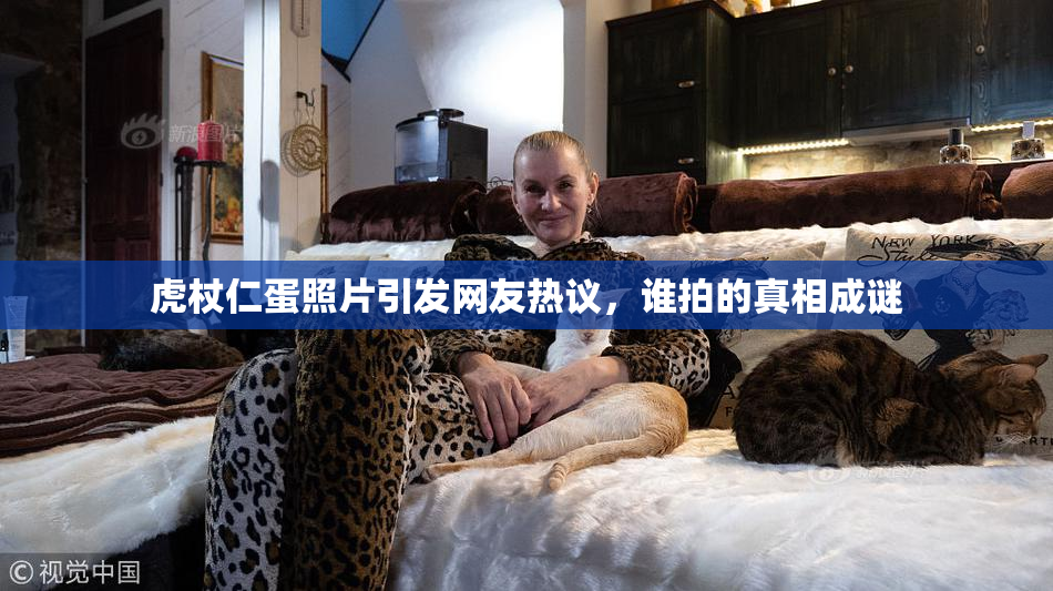 虎杖仁蛋照片引发网友热议，谁拍的真相成谜