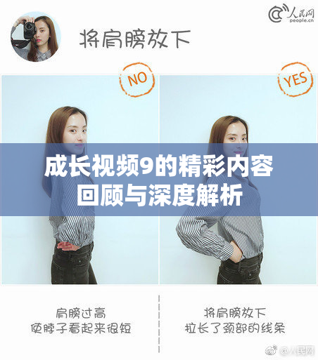 成长视频9的精彩内容回顾与深度解析