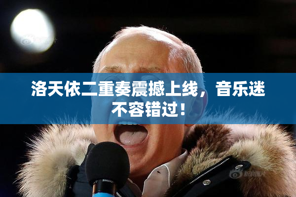 洛天依二重奏震撼上线，音乐迷不容错过！