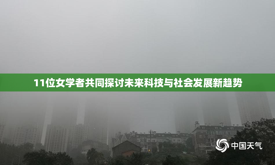 11位女学者共同探讨未来科技与社会发展新趋势