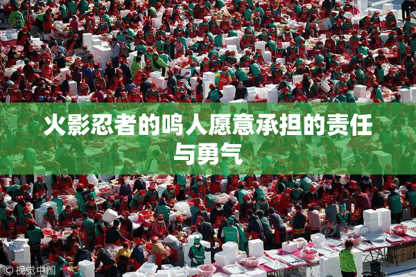 火影忍者的鸣人愿意承担的责任与勇气