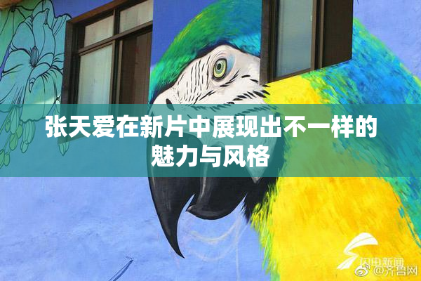 张天爱在新片中展现出不一样的魅力与风格