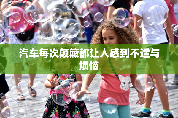 汽车每次颠簸都让人感到不适与烦恼