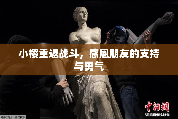 小樱重返战斗，感恩朋友的支持与勇气