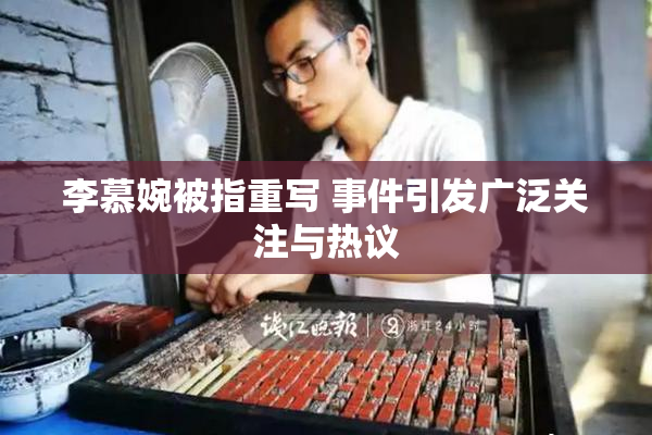 李慕婉被指重写 事件引发广泛关注与热议