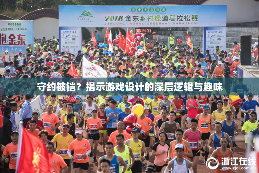 守约被铠？揭示游戏设计的深层逻辑与趣味