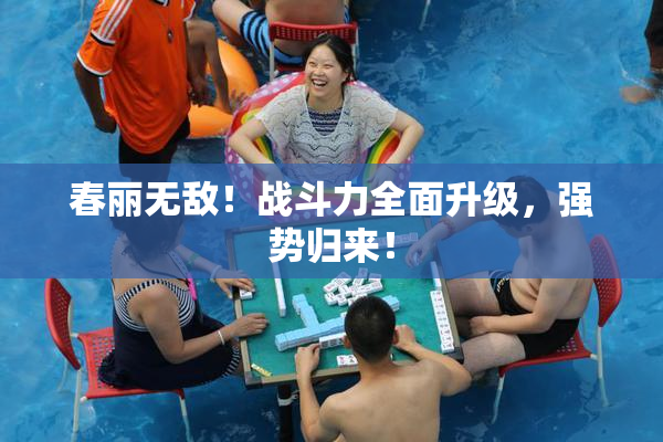 春丽无敌！战斗力全面升级，强势归来！
