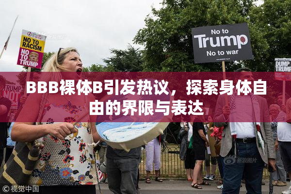 BBB裸体B引发热议，探索身体自由的界限与表达