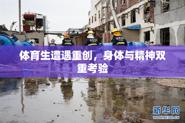 体育生遭遇重创，身体与精神双重考验