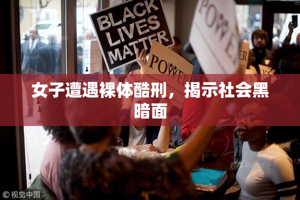女子遭遇裸体酷刑，揭示社会黑暗面