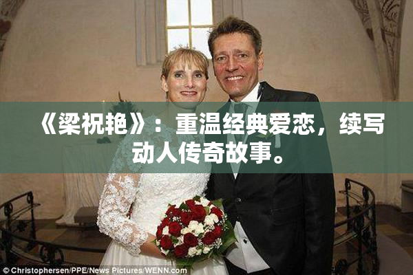 《梁祝艳》：重温经典爱恋，续写动人传奇故事。