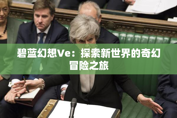 碧蓝幻想Ve：探索新世界的奇幻冒险之旅