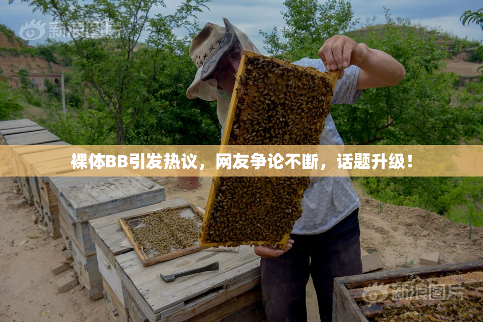 裸体BB引发热议，网友争论不断，话题升级！
