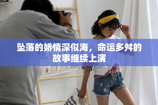 坠落的娇情深似海，命运多舛的故事继续上演
