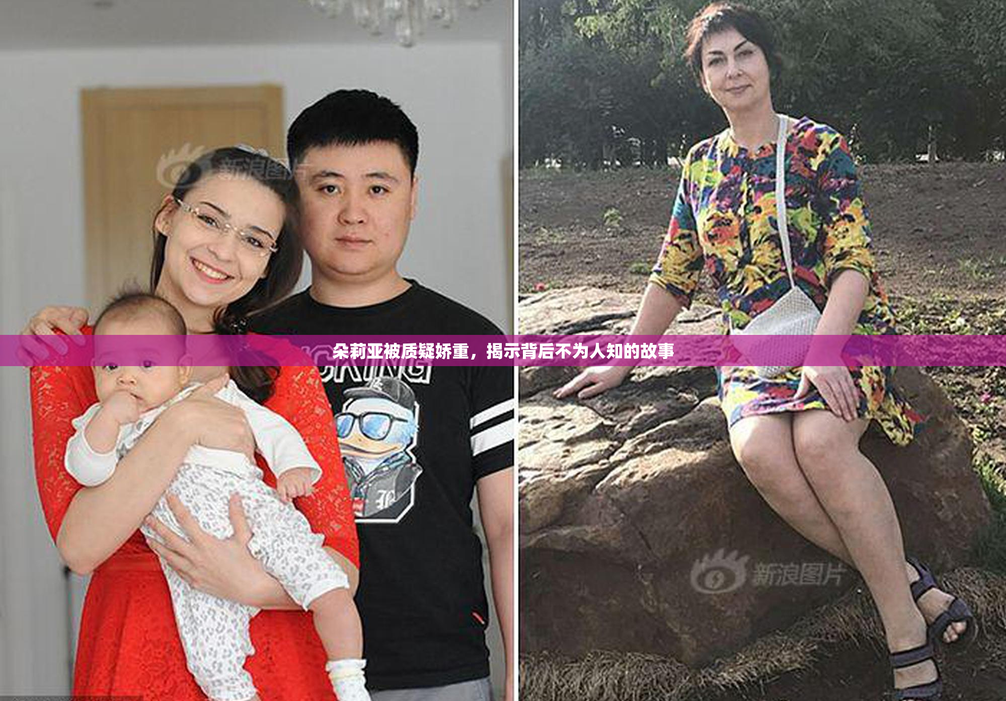 朵莉亚被质疑娇重，揭示背后不为人知的故事