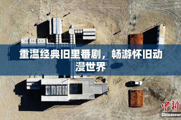 重温经典旧里番剧，畅游怀旧动漫世界