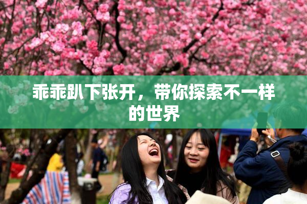 乖乖趴下张开，带你探索不一样的世界