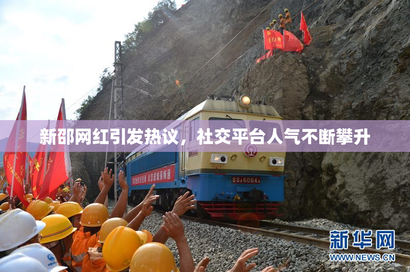 新邵网红引发热议，社交平台人气不断攀升