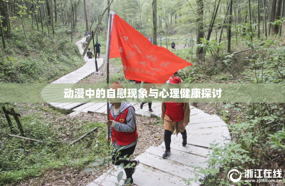 动漫中的自慰现象与心理健康探讨