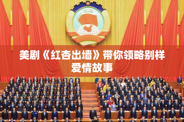 美剧《红杏出墙》带你领略别样爱情故事