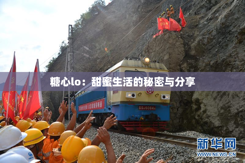 糖心lo：甜蜜生活的秘密与分享