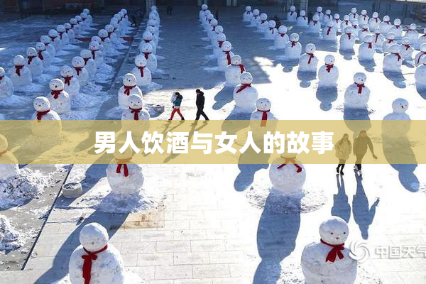 男人饮酒与女人的故事