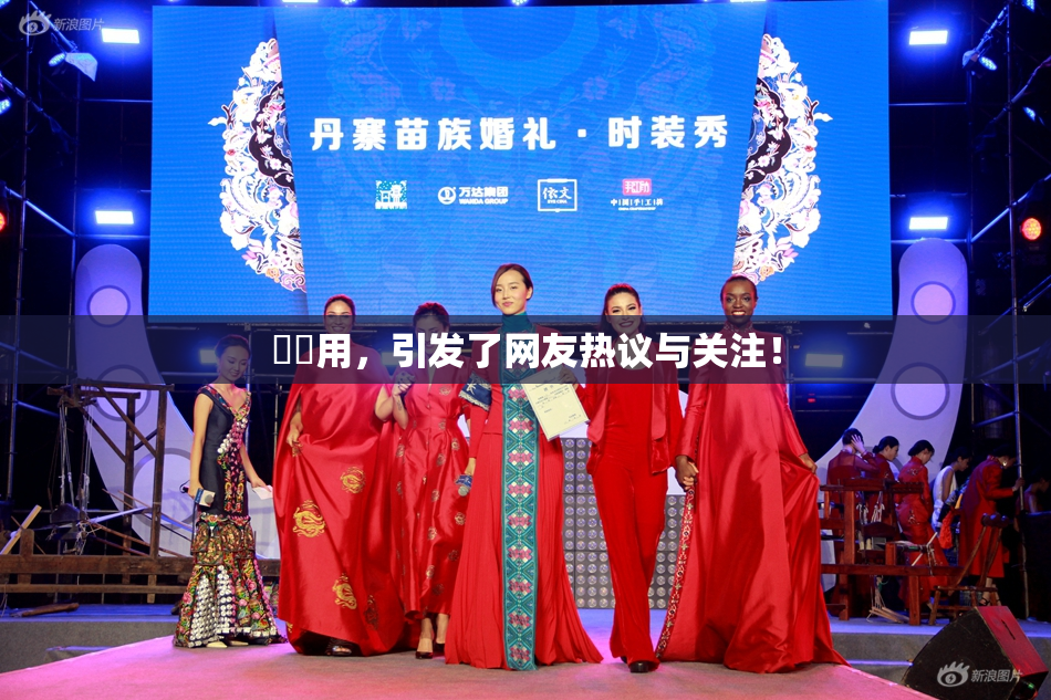 妺妺用，引发了网友热议与关注！