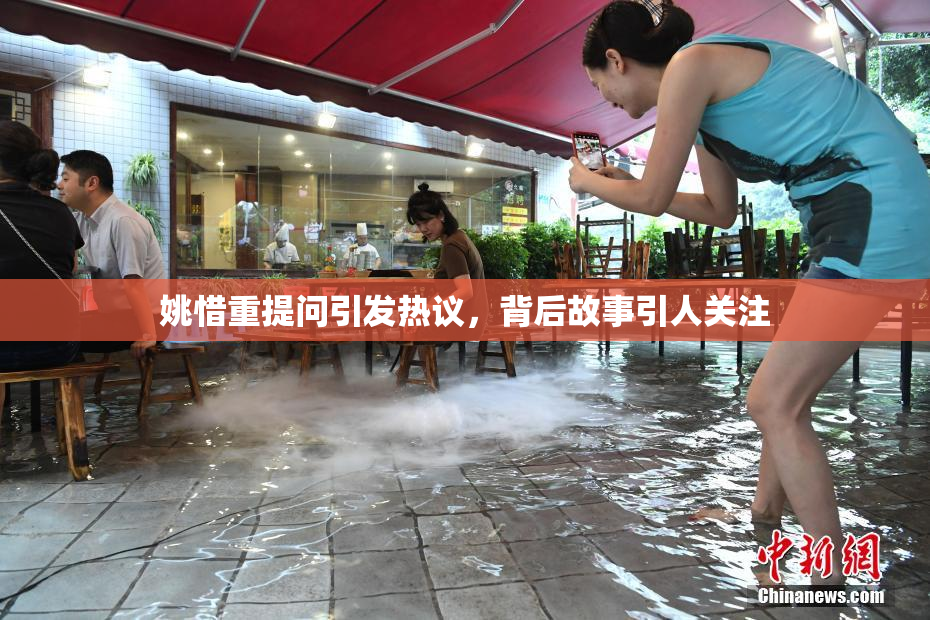 姚惜重提问引发热议，背后故事引人关注