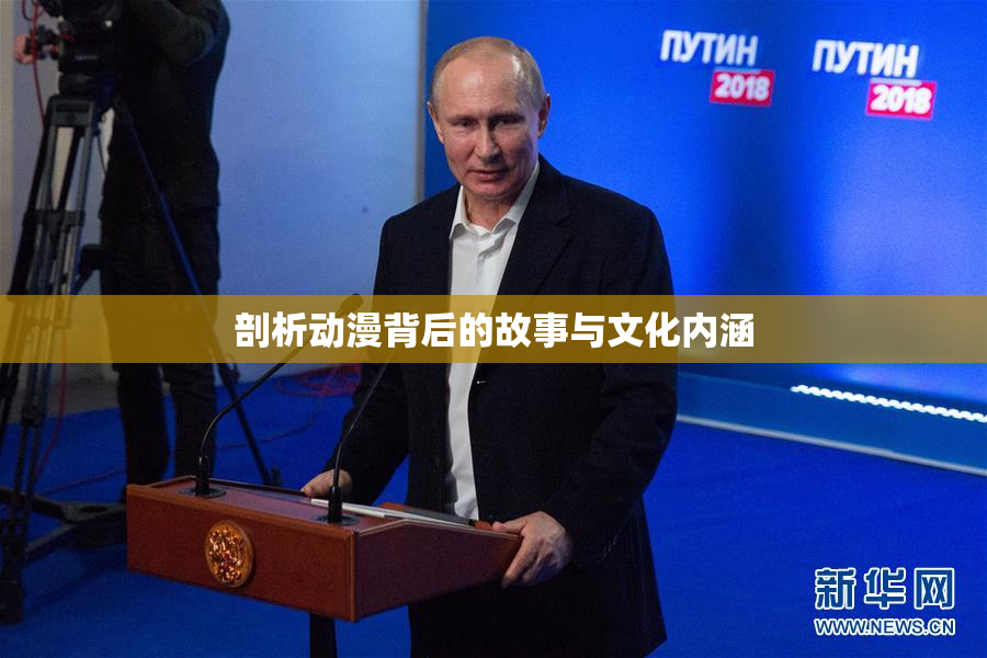 剖析动漫背后的故事与文化内涵